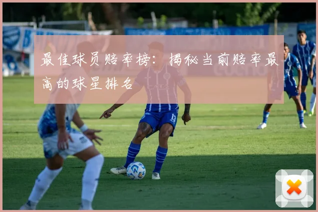 最佳球员赔率榜:揭秘当前赔率最高的球星排名
