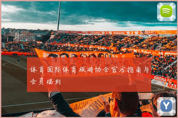 体育国际体育旅游协会官方指南与会员福利