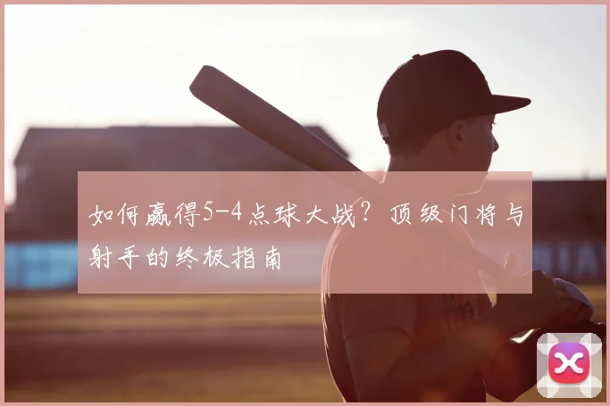 如何赢得5-4点球大战?顶级门将与射手的终极指南