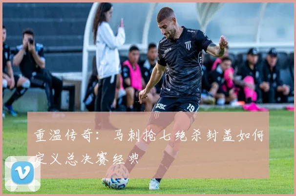 重温传奇:马刺抢七绝杀封盖如何定义总决赛经典