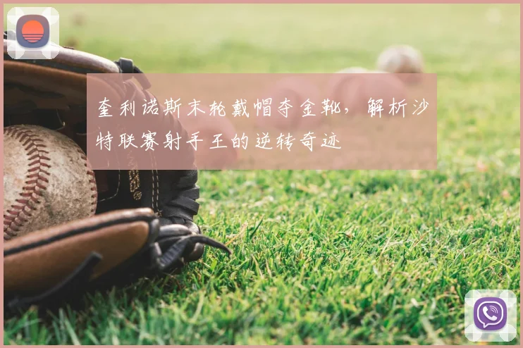 奎利诺斯末轮戴帽夺金靴,解析沙特联赛射手王的逆转奇迹