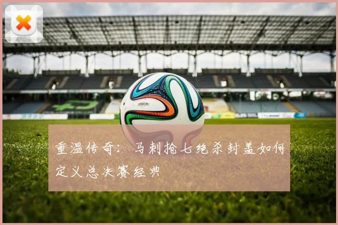 重温传奇：马刺抢七绝杀封盖如何定义总决赛经典