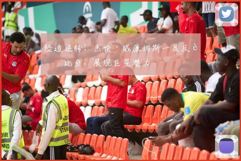险造逆转！杰伦·威廉姆斯一度反超比分，展现巨星潜力